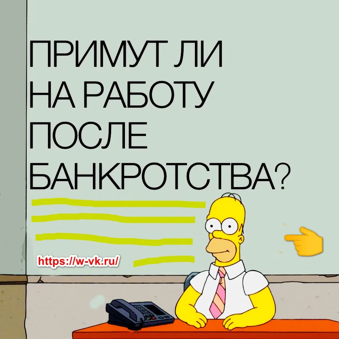 Примут ли на работу после списания долгов?