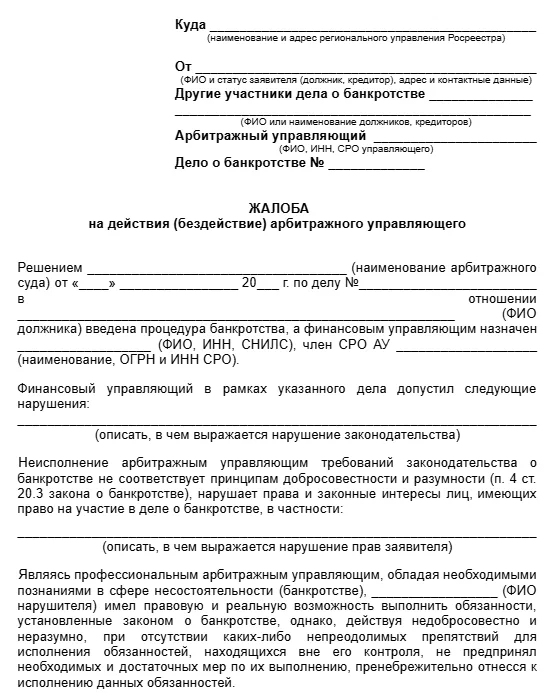 Как подать жалобу в Росреестр: пошаговая инструкция