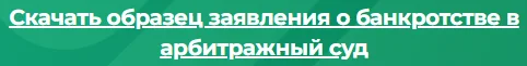 
Скачать образец заявления о банкротстве в арбитражный суд